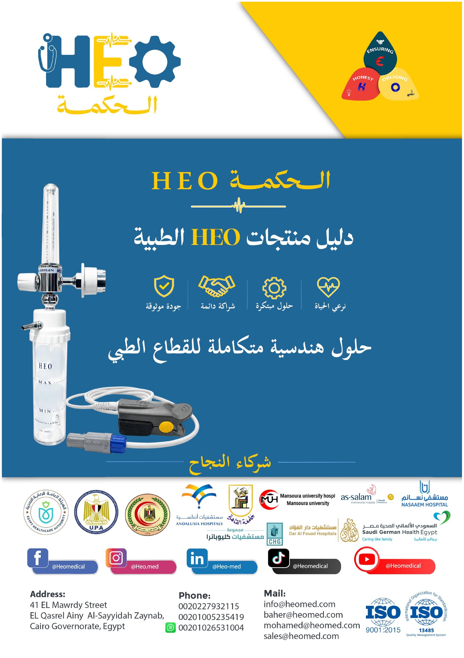 HeoMed Catalogue — Arabic