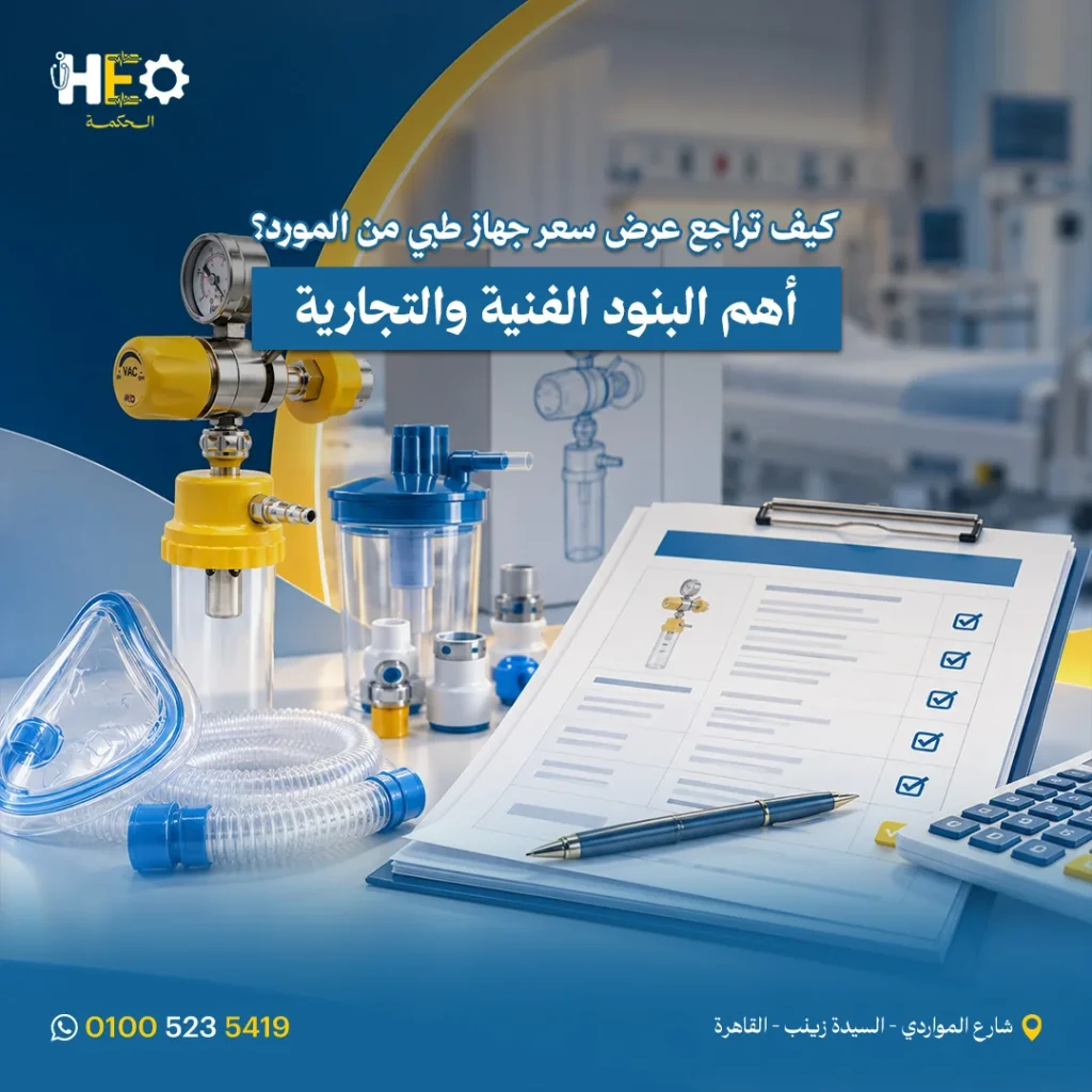 مراجعة عرض سعر جهاز طبي