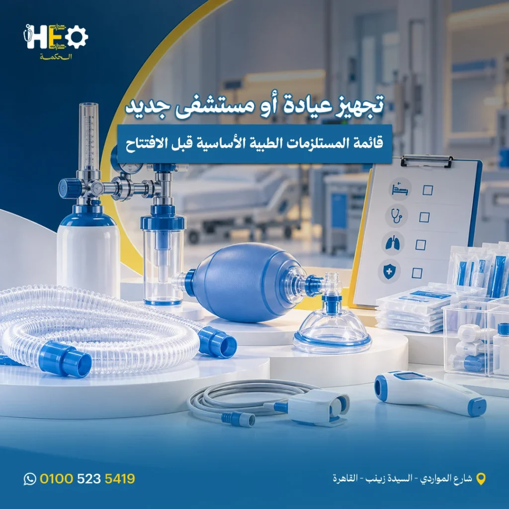 تجهيز المستشفى بالمستلزمات الطبية