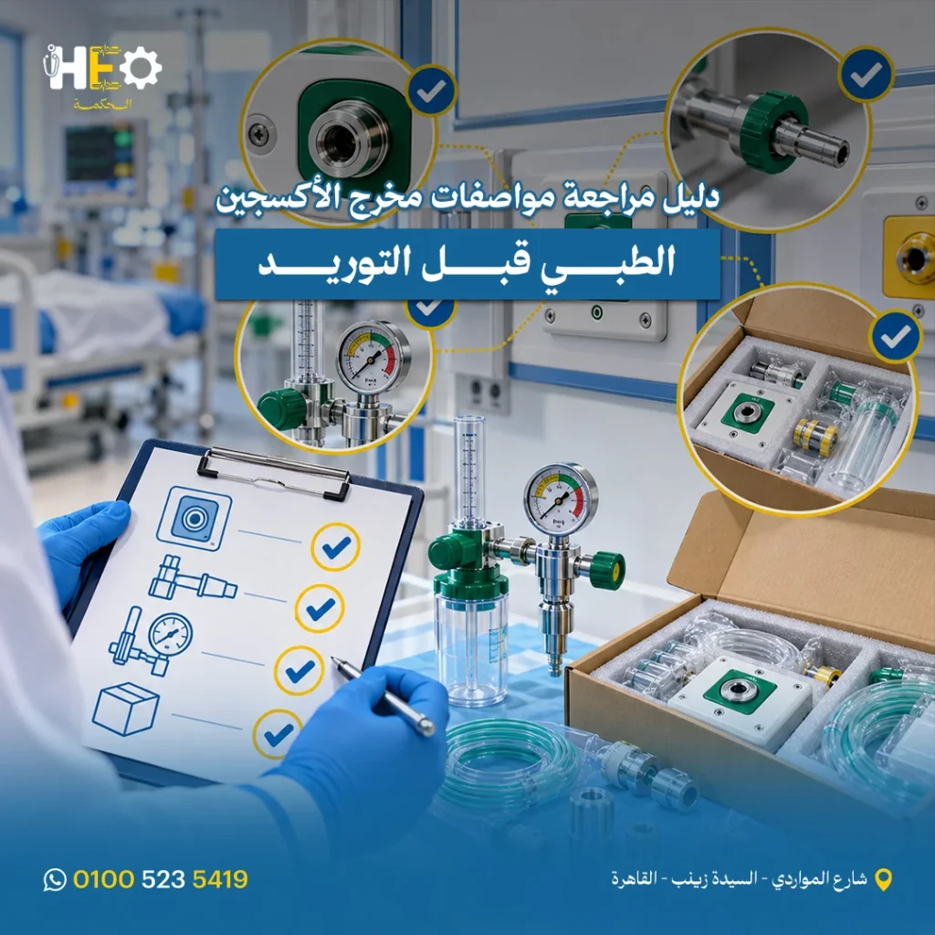 مواصفات مخرج الأكسجين الطبي