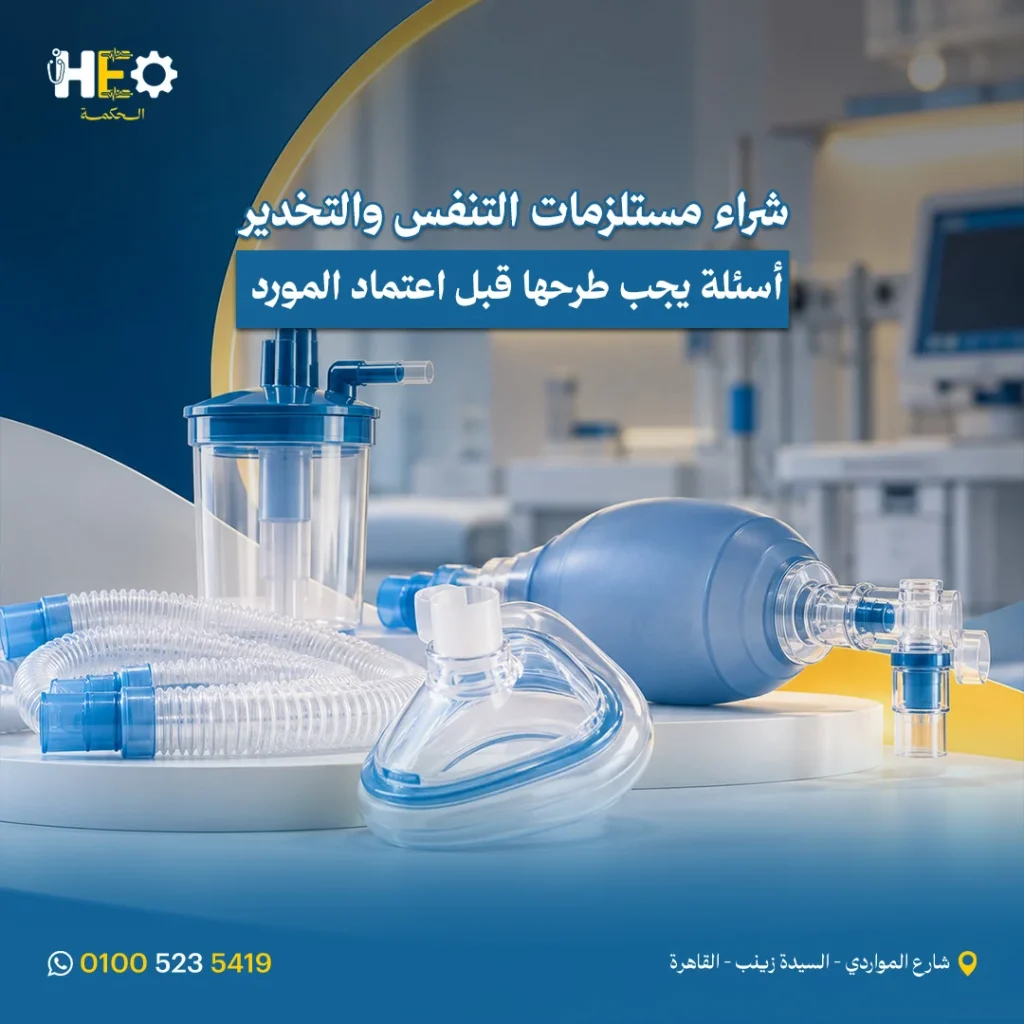 مستلزمات التنفس والتخدير للمستشفيات